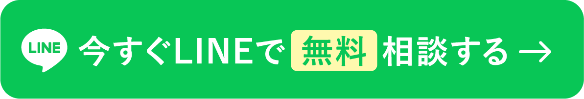今すぐLINEで 無料 相談する