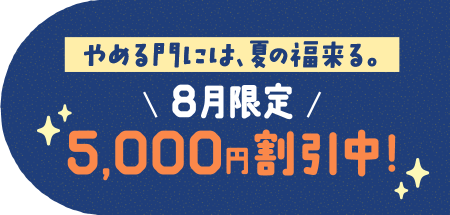 8月限定5,000円割引中