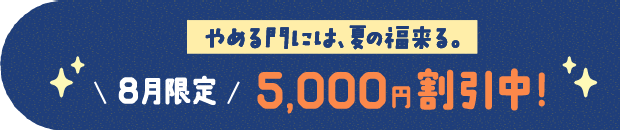 8月限定5,000円割引中