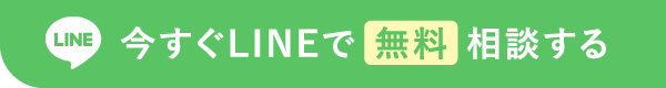 今すぐLINEで 無料 相談する