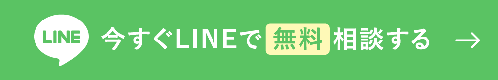 今すぐLINEで 無料 相談する