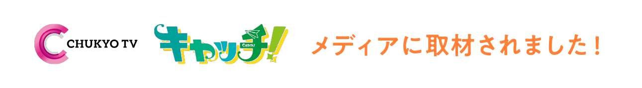 CHUKYO TV キャッチ メディアに取材されました！